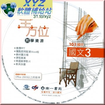 <a href="/tag/101學年度/" target="_blank" style="font-size:13px;color:blue">101學年度</a> <a href="/tag/上學期/" target="_blank" style="font-size:13px;color:blue">上學期</a> <a href="/tag/南一/" target="_blank" style="font-size:13px;color:blue">南一</a>國中 全方位教學資源 國文 3 繁體中文 DVD版
